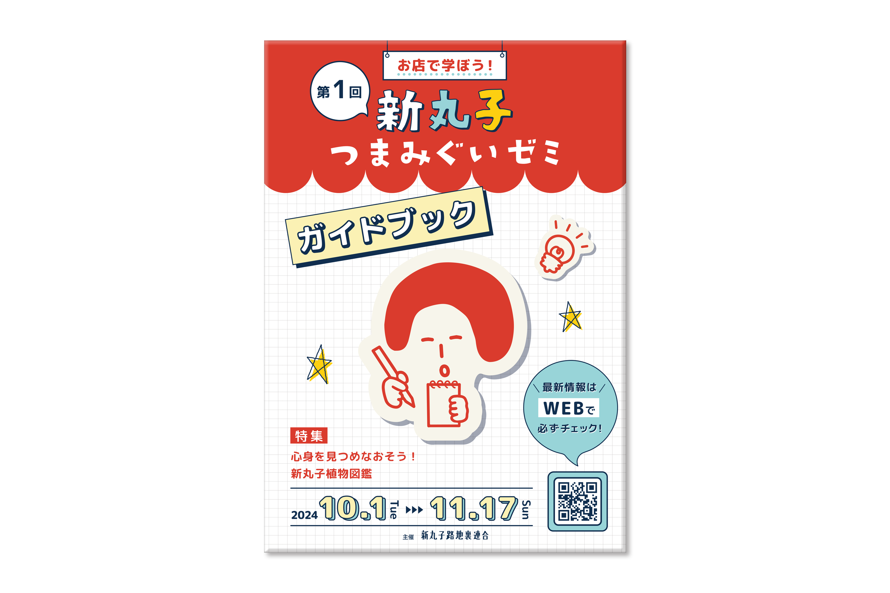 新丸子路地裏連合 パンフレット制作(2024年)