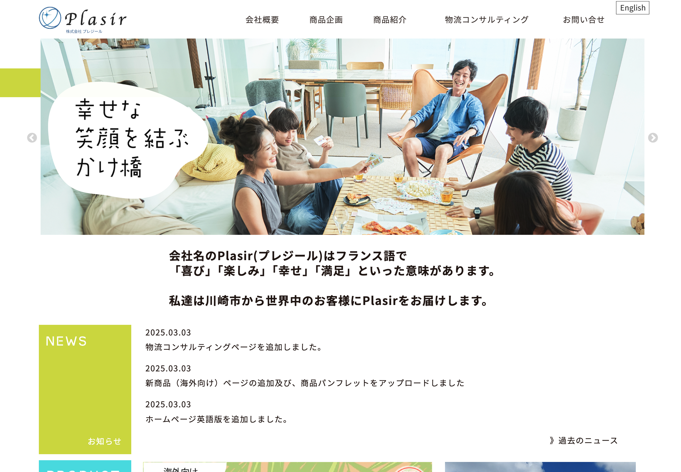 株式会社プレジール　ウェブサイト制作（2023年）