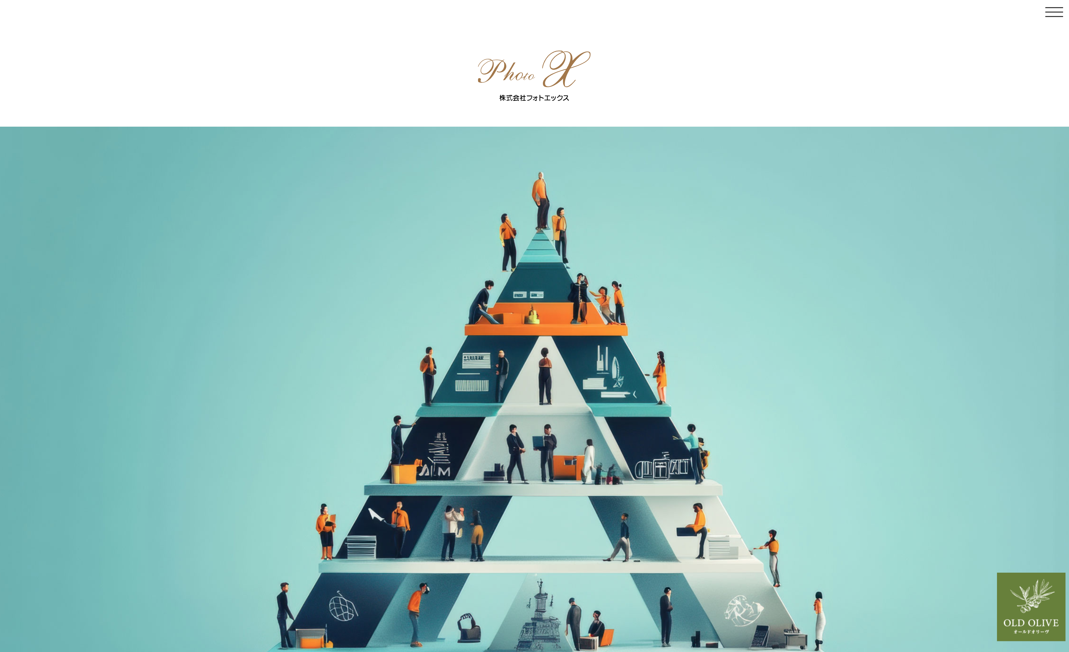 フォトエックス株式会社　ウェブサイト制作（2025年）